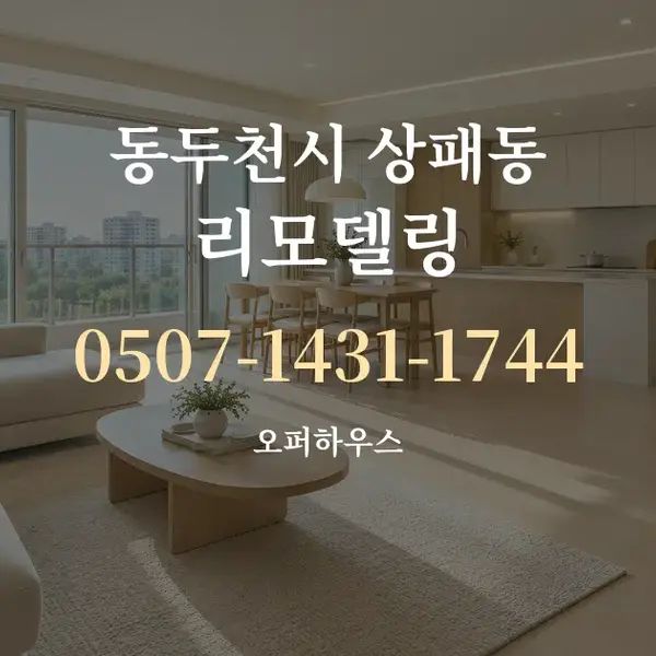 동두천시 상패동 리모델링 대표 안내 그래픽
