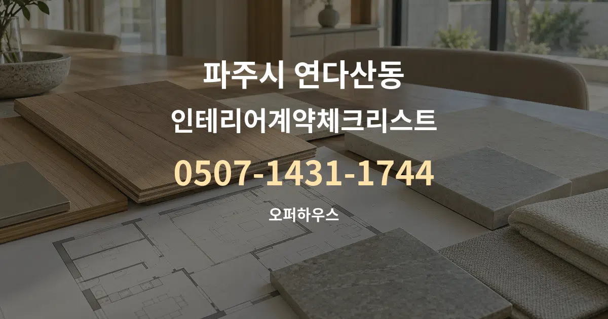 파주시 연다산동 인테리어계약체크리스트 작업 조건 안내 그래픽