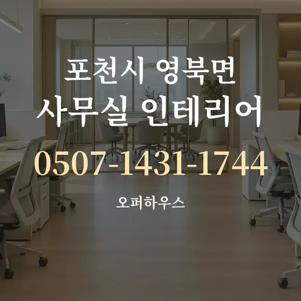 포천시 영북면 사무실 인테리어 대표 안내 그래픽