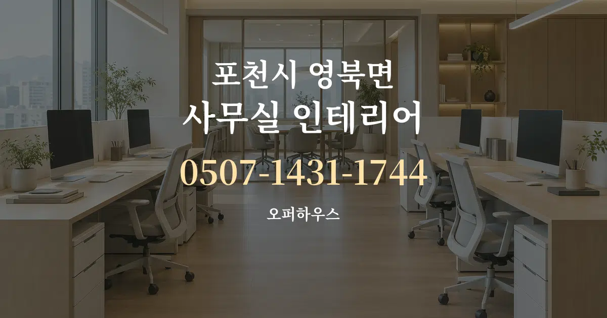 포천시 영북면 사무실 인테리어 대표 안내 그래픽