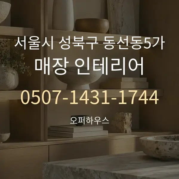 서울시 성북구 동선동5가 매장 인테리어 대표 안내 그래픽