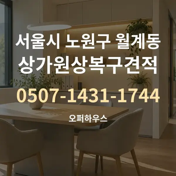 서울시 노원구 월계동 상가원상복구견적 대표 안내 그래픽