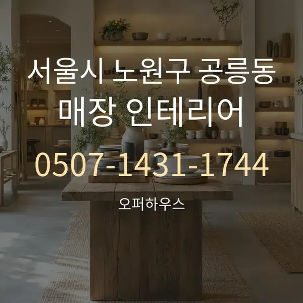 서울시 노원구 공릉동 매장 인테리어 대표 안내 그래픽