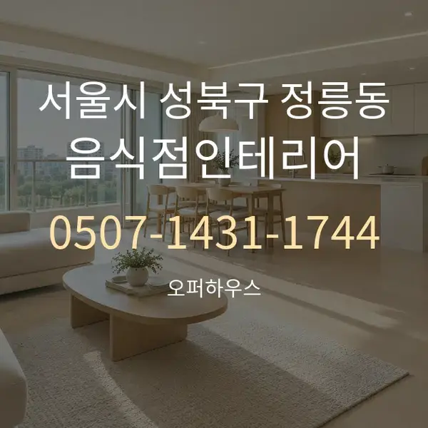 서울시 성북구 정릉동 음식점인테리어 대표 안내 그래픽