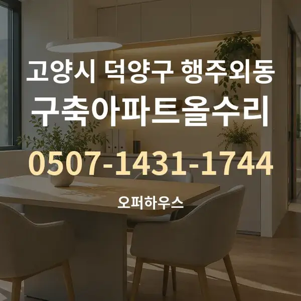 고양시 덕양구 행주외동 구축아파트올수리 대표 안내 그래픽