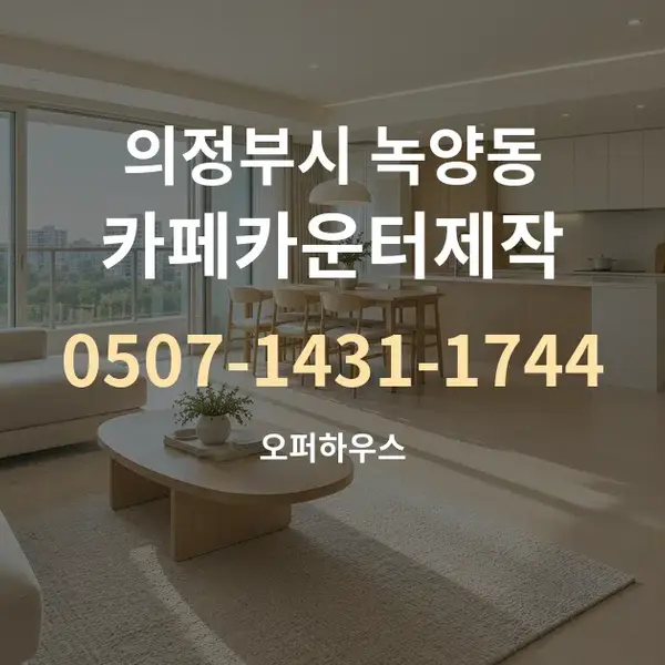 의정부시 녹양동 카페카운터제작 대표 안내 그래픽