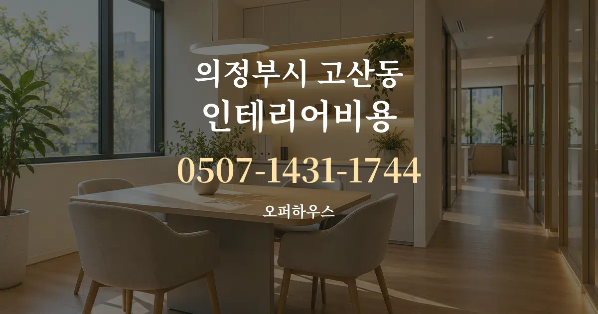 의정부시 고산동 인테리어비용 서비스 이용 안내 그래픽