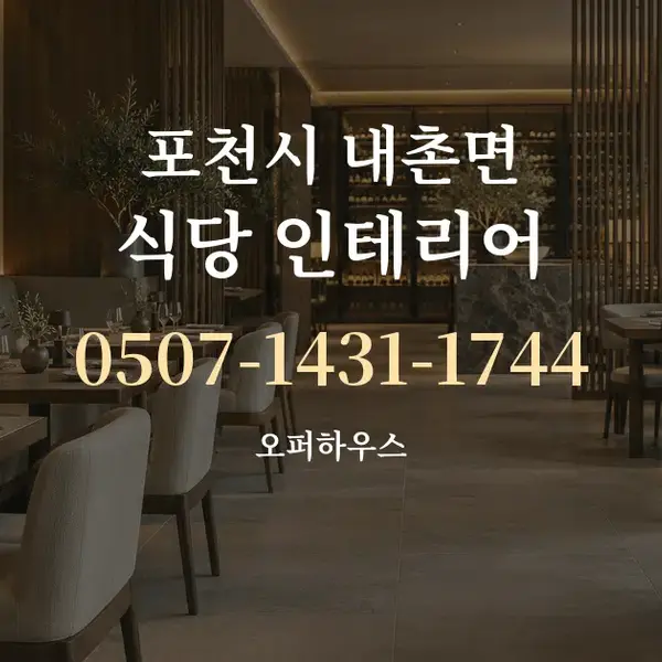 포천시 내촌면 식당 인테리어 대표 안내 그래픽