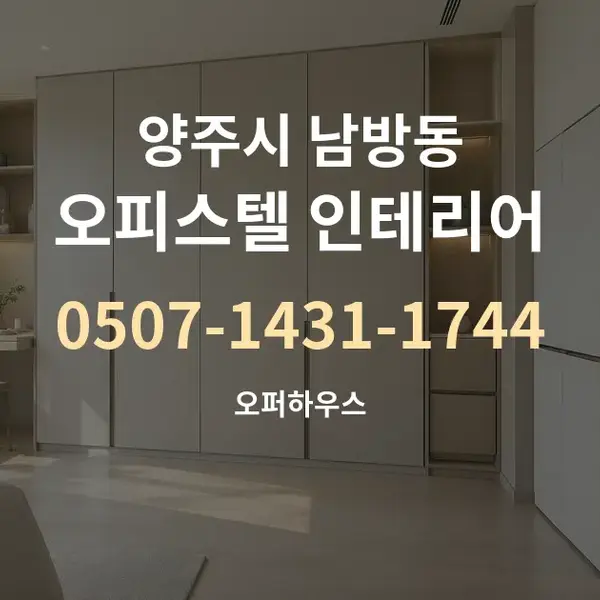 양주시 남방동 오피스텔 인테리어 대표 안내 그래픽