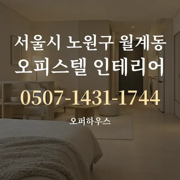 서울시 노원구 월계동 오피스텔 인테리어 대표 안내 그래픽