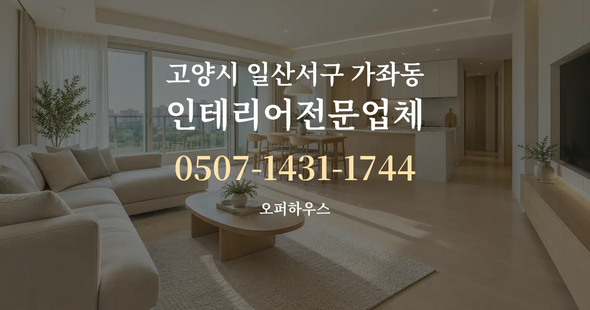 고양시 일산서구 가좌동 인테리어전문업체 대표 안내 그래픽