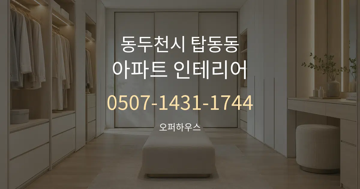 동두천시 탑동동 아파트 인테리어 작업 조건 안내 그래픽