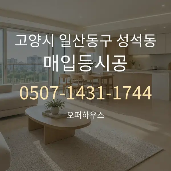 고양시 일산동구 성석동 매입등시공 대표 안내 그래픽