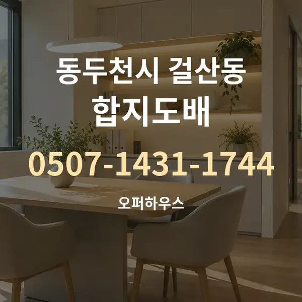 동두천시 걸산동 합지도배 대표 안내 그래픽