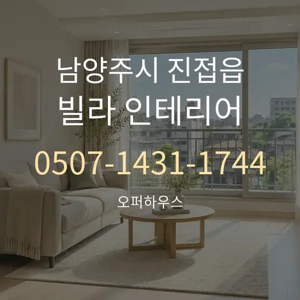 남양주시 진접읍 빌라 인테리어 대표 안내 그래픽