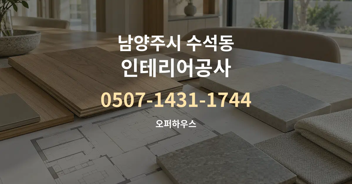 남양주시 수석동 인테리어공사 작업 조건 안내 그래픽