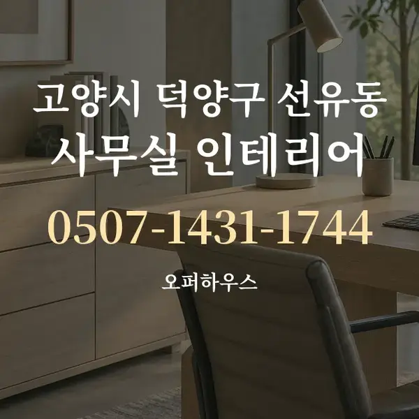 고양시 덕양구 선유동 사무실 인테리어 대표 안내 그래픽