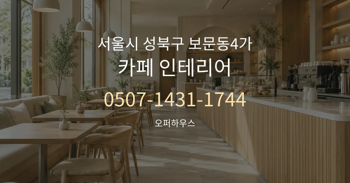 서울시 성북구 보문동4가 카페 인테리어 작업 조건 안내 그래픽