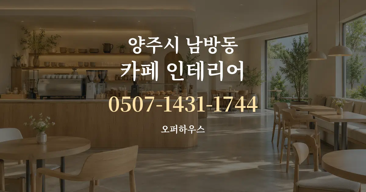 양주시 남방동 카페 인테리어 서비스 이용 안내 그래픽