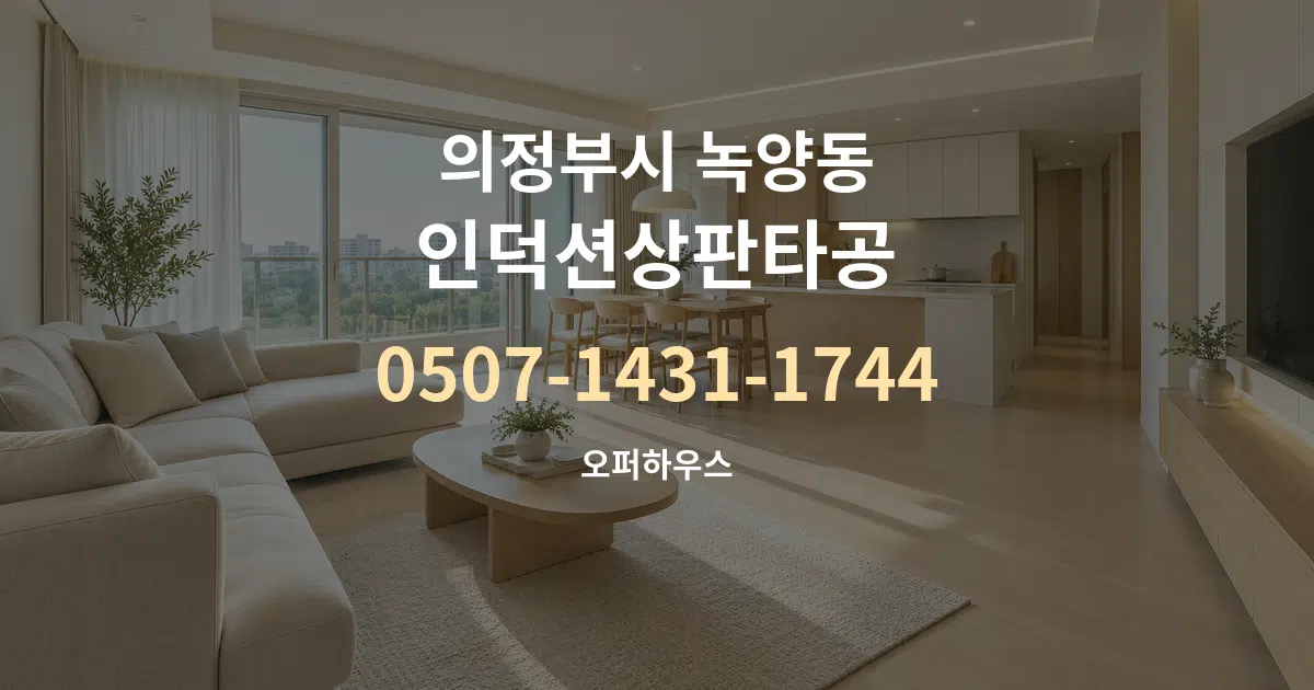 의정부시 녹양동 인덕션상판타공 대표 안내 그래픽