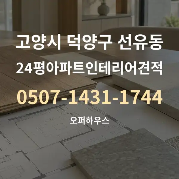 고양시 덕양구 선유동 24평아파트인테리어견적 대표 안내 그래픽
