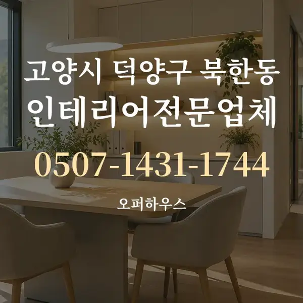 고양시 덕양구 북한동 인테리어전문업체 대표 안내 그래픽