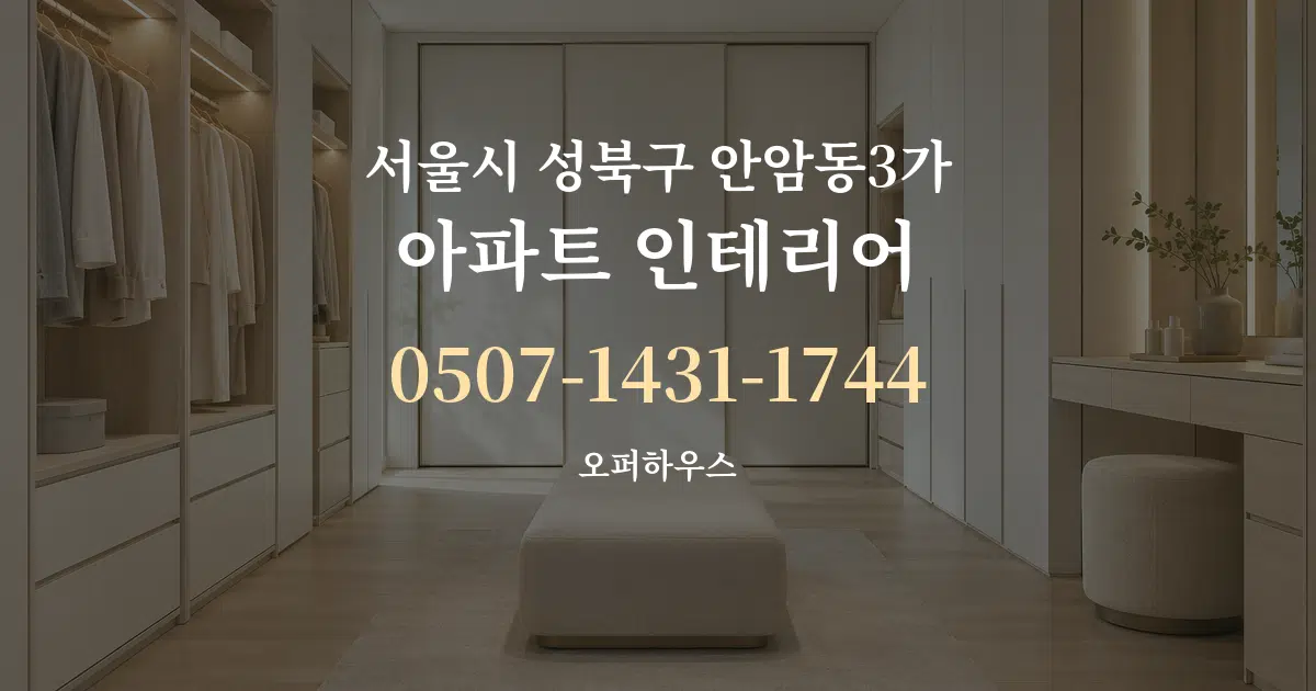 서울시 성북구 안암동3가 아파트 인테리어 대표 안내 그래픽