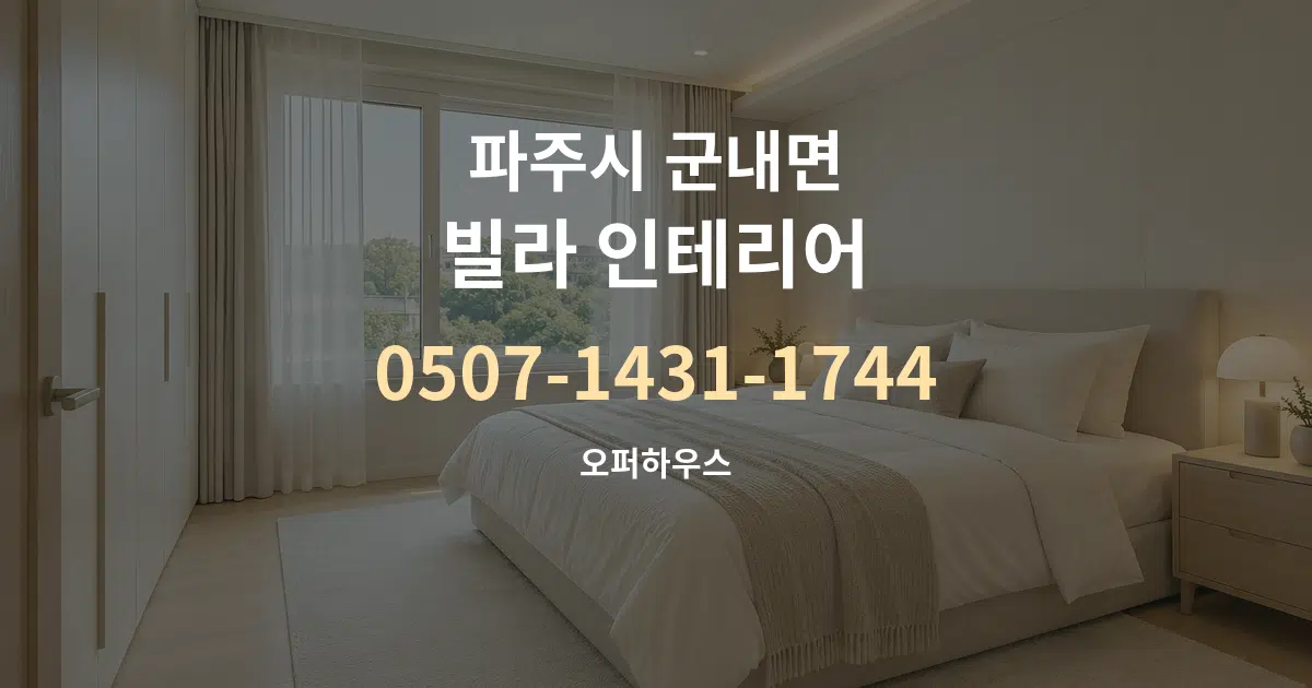 파주시 군내면 빌라 인테리어 서비스 이용 안내 그래픽