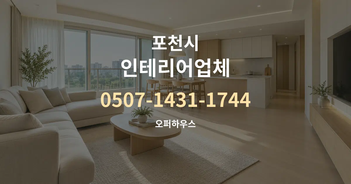 포천시 인테리어업체 대표 안내 그래픽