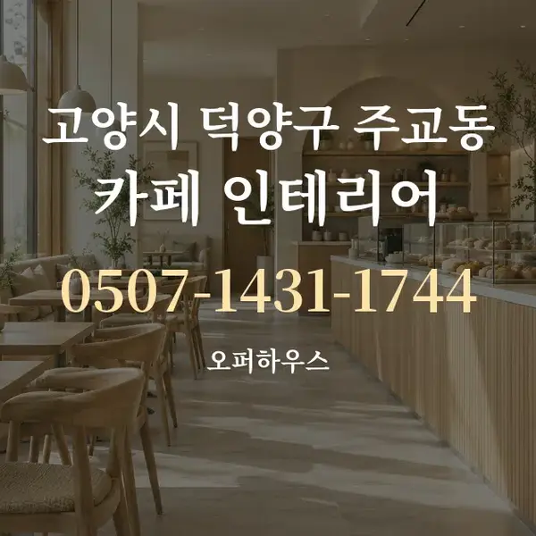 고양시 덕양구 주교동 카페 인테리어 대표 안내 그래픽