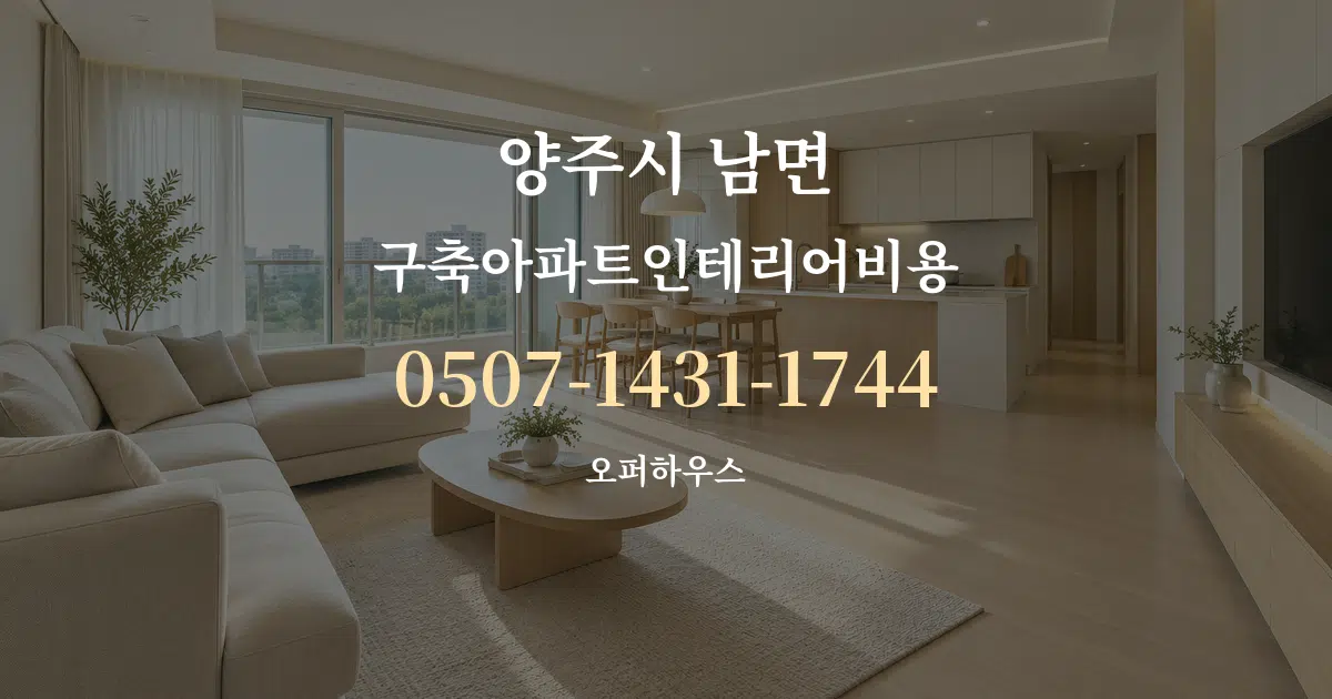 양주시 남면 구축아파트인테리어비용 대표 안내 그래픽