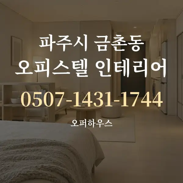 파주시 금촌동 오피스텔 인테리어 대표 안내 그래픽
