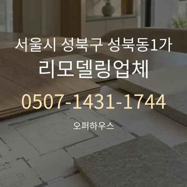 서울시 성북구 성북동1가 리모델링업체 대표 안내 그래픽