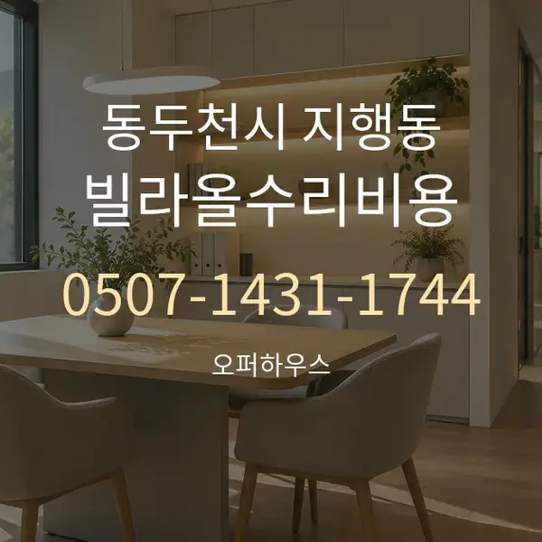 동두천시 지행동 빌라올수리비용 대표 안내 그래픽