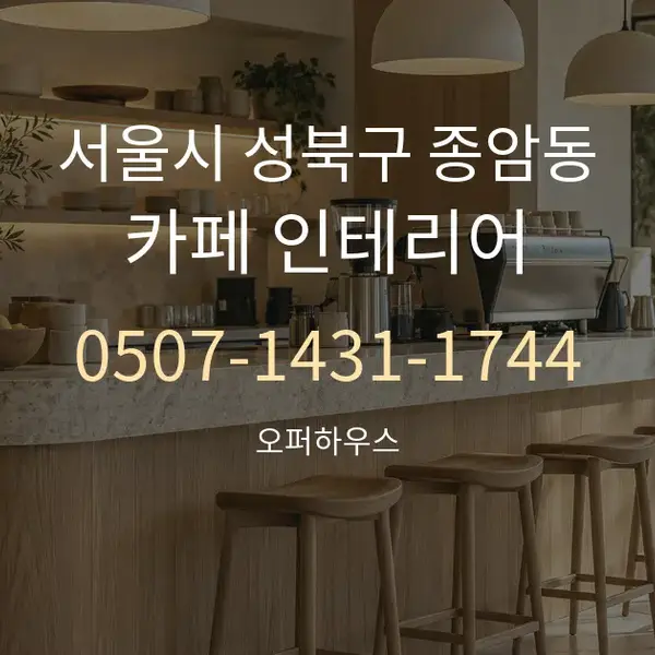 서울시 성북구 종암동 카페 인테리어 대표 안내 그래픽