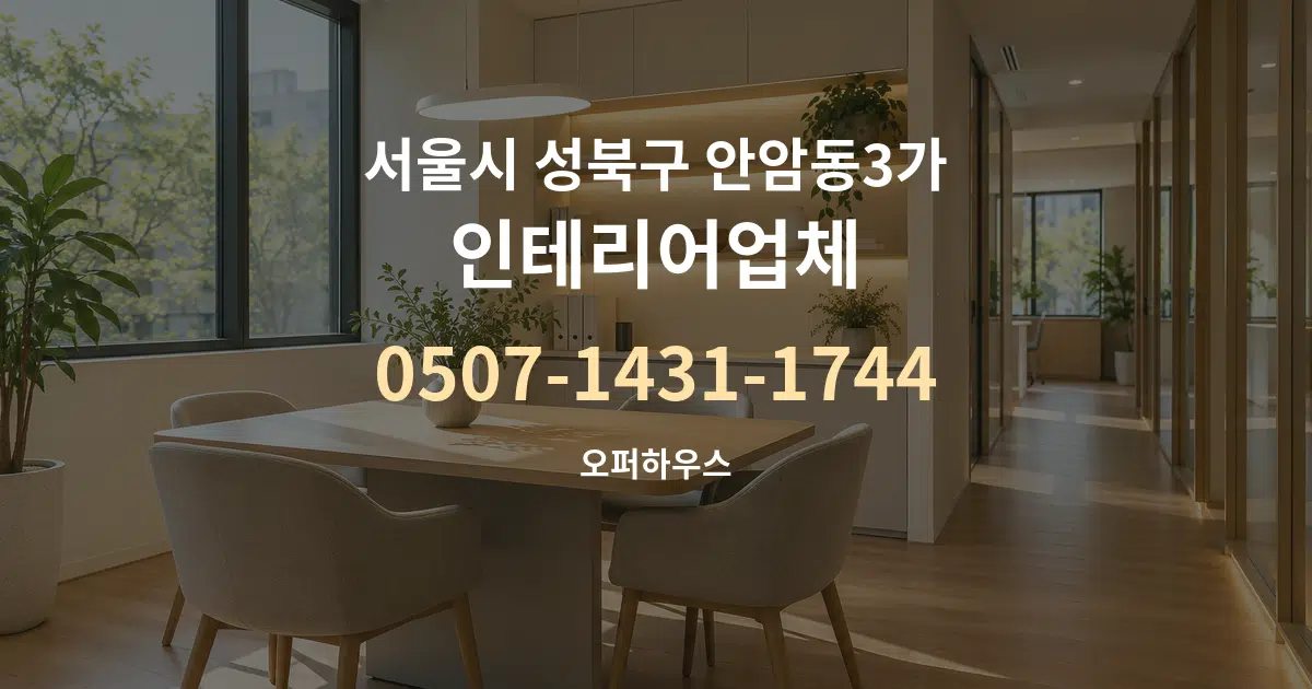 서울시 성북구 안암동3가 인테리어업체 서비스 이용 안내 그래픽