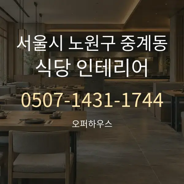 서울시 노원구 중계동 식당 인테리어 대표 안내 그래픽