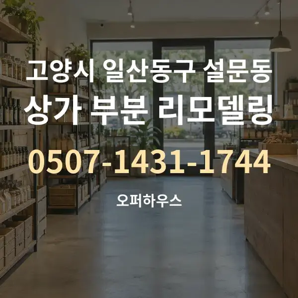 고양시 일산동구 설문동 상가 부분 리모델링 대표 안내 그래픽