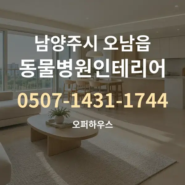 남양주시 오남읍 동물병원인테리어 대표 안내 그래픽