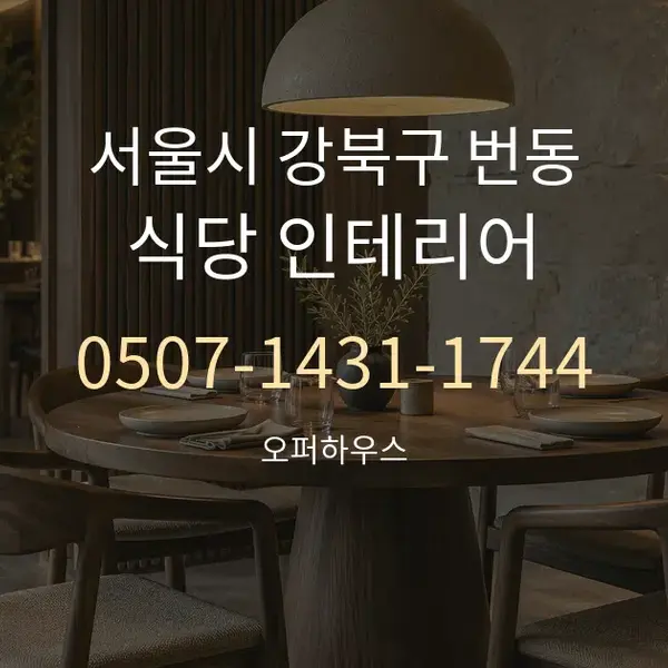 서울시 강북구 번동 식당 인테리어 대표 안내 그래픽