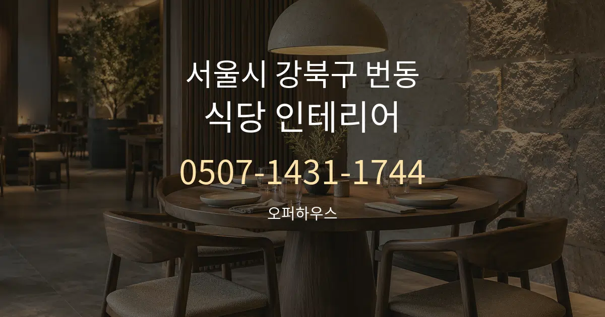 서울시 강북구 번동 식당 인테리어 대표 안내 그래픽