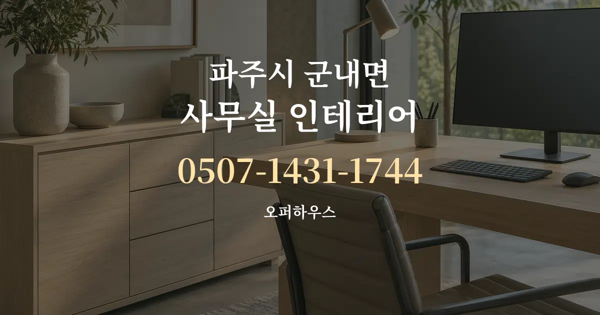 파주시 군내면 사무실 인테리어 작업 조건 안내 그래픽