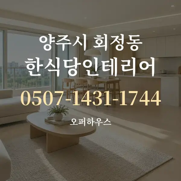양주시 회정동 한식당인테리어 대표 안내 그래픽
