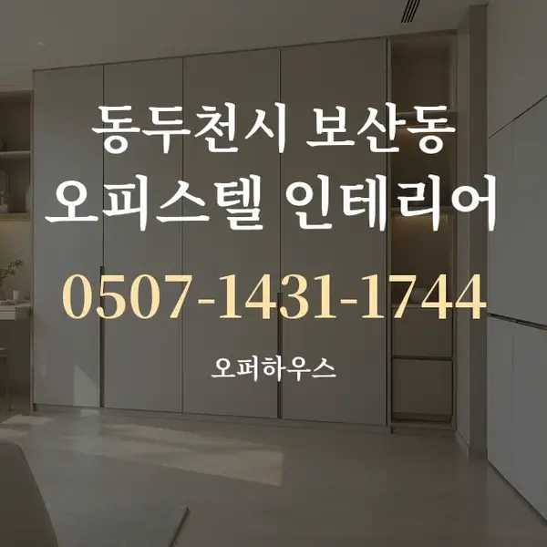 동두천시 보산동 오피스텔 인테리어 대표 안내 그래픽