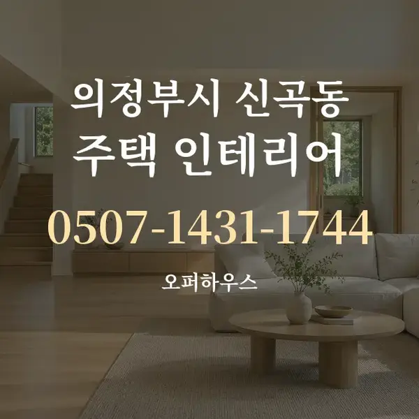 의정부시 신곡동 주택 인테리어 대표 안내 그래픽