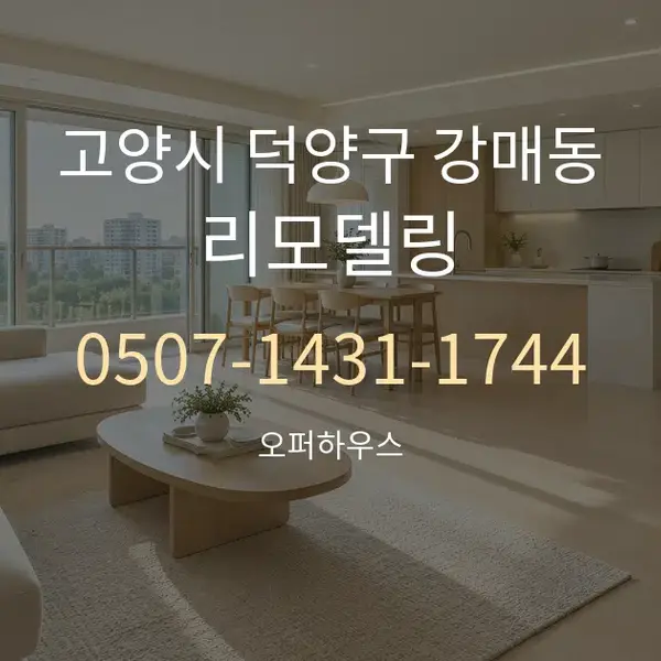 고양시 덕양구 강매동 리모델링 대표 안내 그래픽