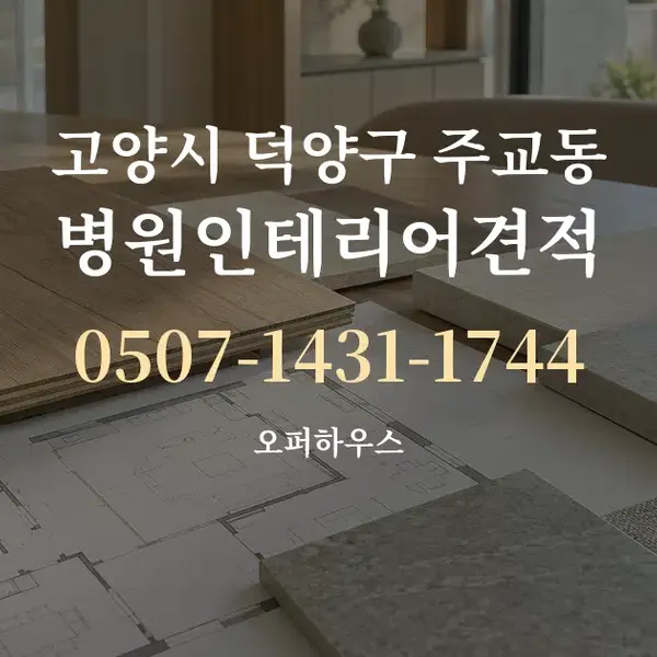 고양시 덕양구 주교동 병원인테리어견적 대표 안내 그래픽