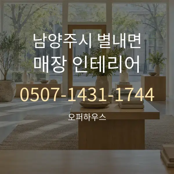 남양주시 별내면 매장 인테리어 대표 안내 그래픽