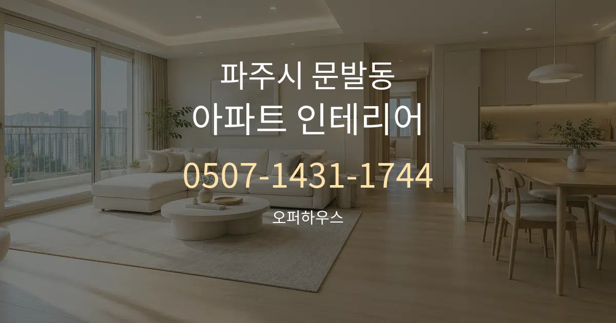 파주시 문발동 아파트 인테리어 대표 안내 그래픽