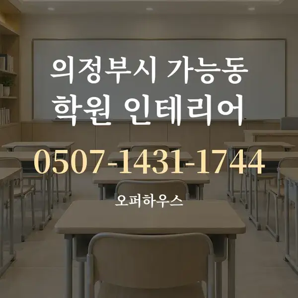 의정부시 가능동 학원 인테리어 대표 안내 그래픽